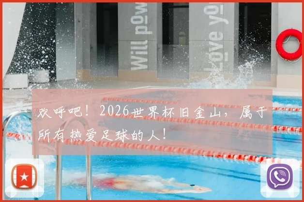 欢呼吧!2026世界杯旧金山,属于所有热爱足球的人!