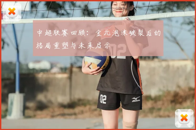中超联赛回顾:金元泡沫破裂后的格局重塑与未来启示