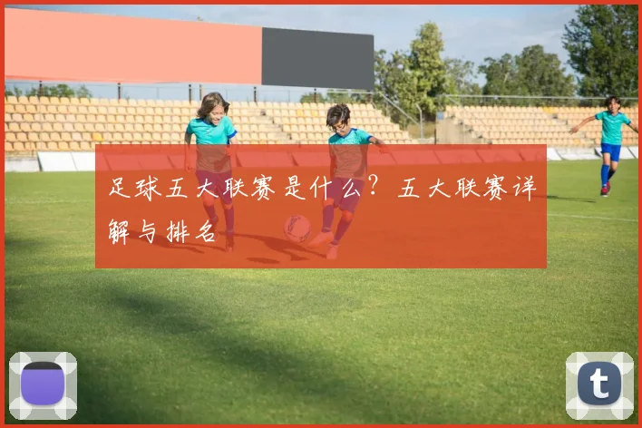 足球五大联赛是什么?五大联赛详解与排名