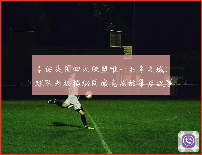 专访美国四大联盟唯一共享之城:球队老板揭秘同城竞技的幕后故事