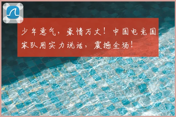 少年意气，豪情万丈！中国电竞国家队用实力说话，震撼全场！