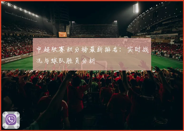 中超联赛积分榜最新排名:实时战况与球队胜负分析